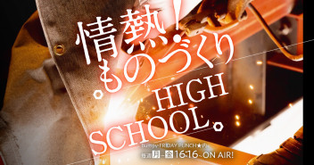 ★協賛★当社はものづくり高校生を応援しています！